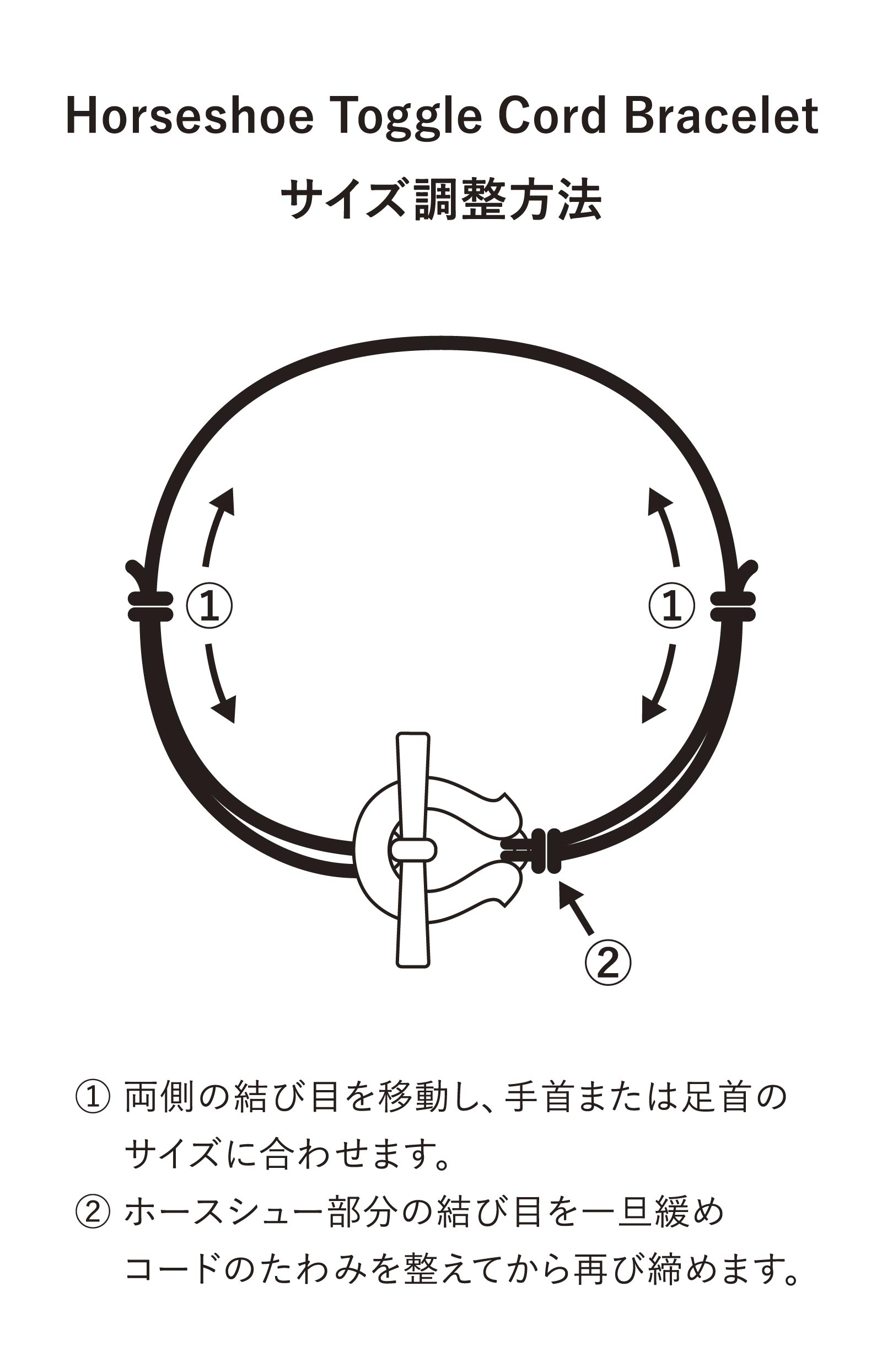 Horseshoe Toggle Cord Braceletet サイズ調整