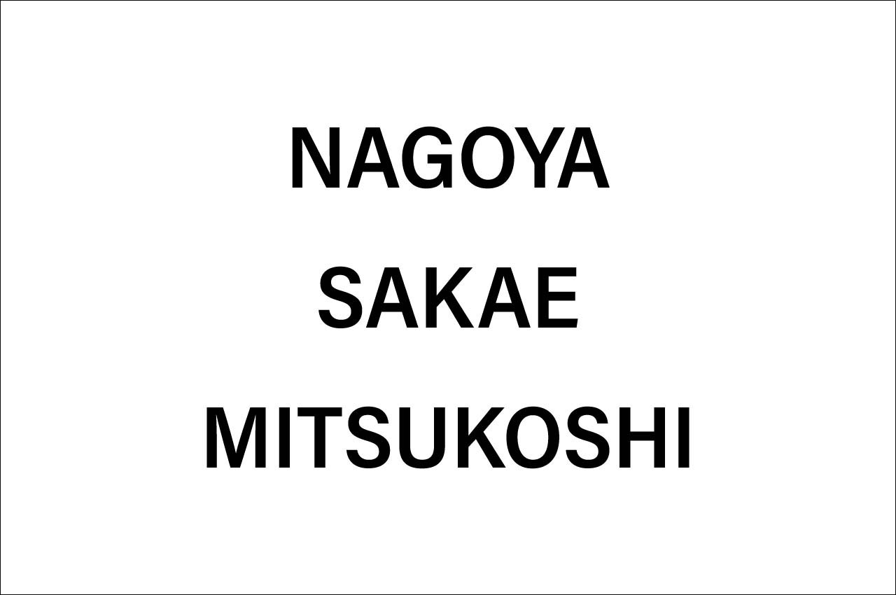 名古屋栄三越