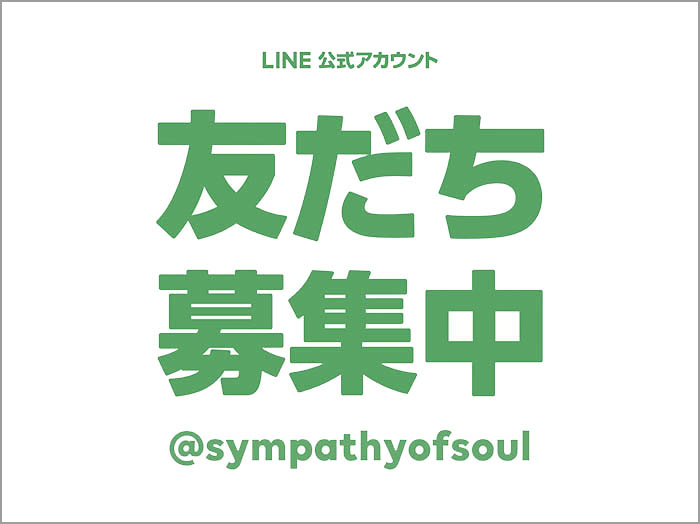 シンパシーオブソウル\r\n公式LINEアカウント開設いたしました