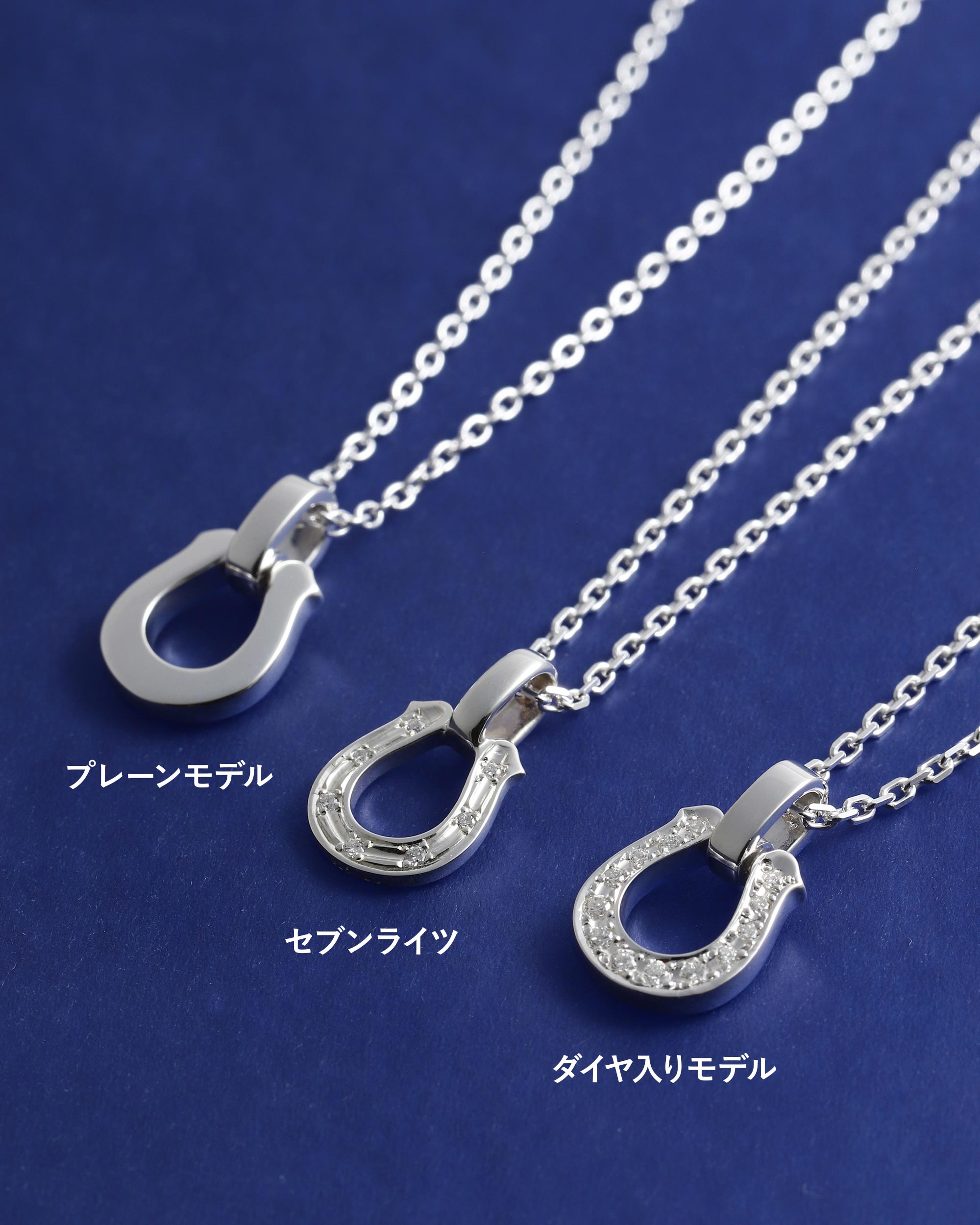 ホースシューペンダント、3つの個性。