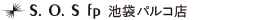 S.O.S fp池袋パルコ店