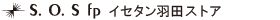 S.O.S fp イセタン羽田ストア