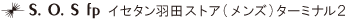 S.O.S fp イセタン羽田ストア(メンズ)ターミナル2