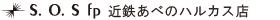 S.O.S fp 近鉄あべのハルカス