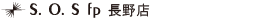S.O.S fp 長野店