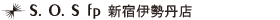 S.O.S fp 新宿伊勢丹店