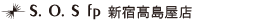 S.O.S fp 新宿高島屋店