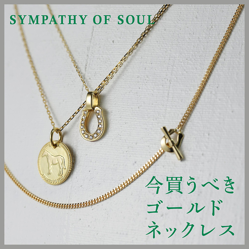 シンパシーオブソウル　ゴールド　ネックレス