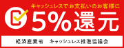 キャッシュレス消費者還元事業