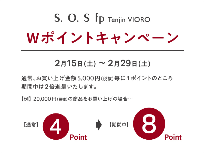 S.O.S fp 天神VIORO店 Wポイントキャンペーン