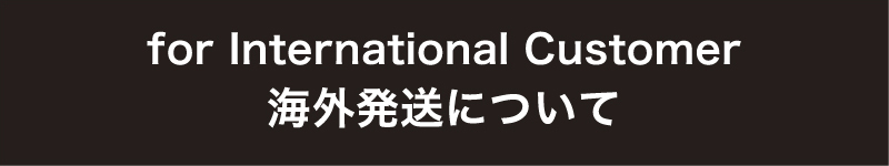 海外発送