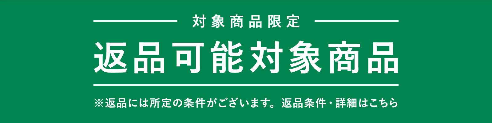 “返品可能キャンペーンバナー”