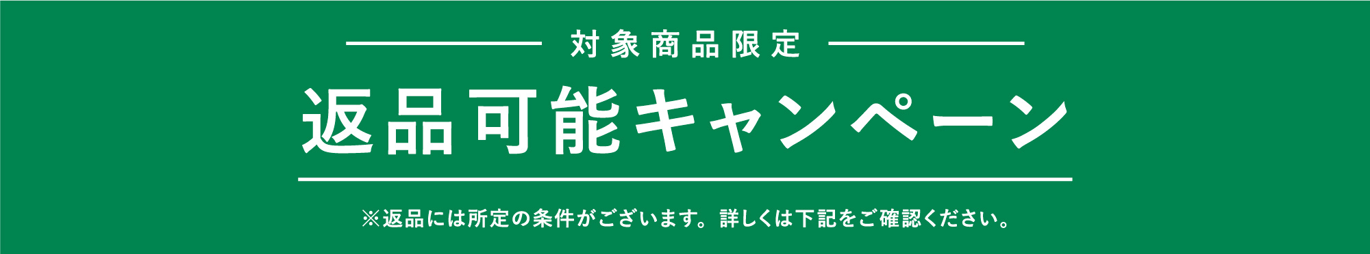 対象商品限定 返品可能キャンペーン